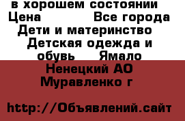 в хорошем состоянии › Цена ­ 1 500 - Все города Дети и материнство » Детская одежда и обувь   . Ямало-Ненецкий АО,Муравленко г.